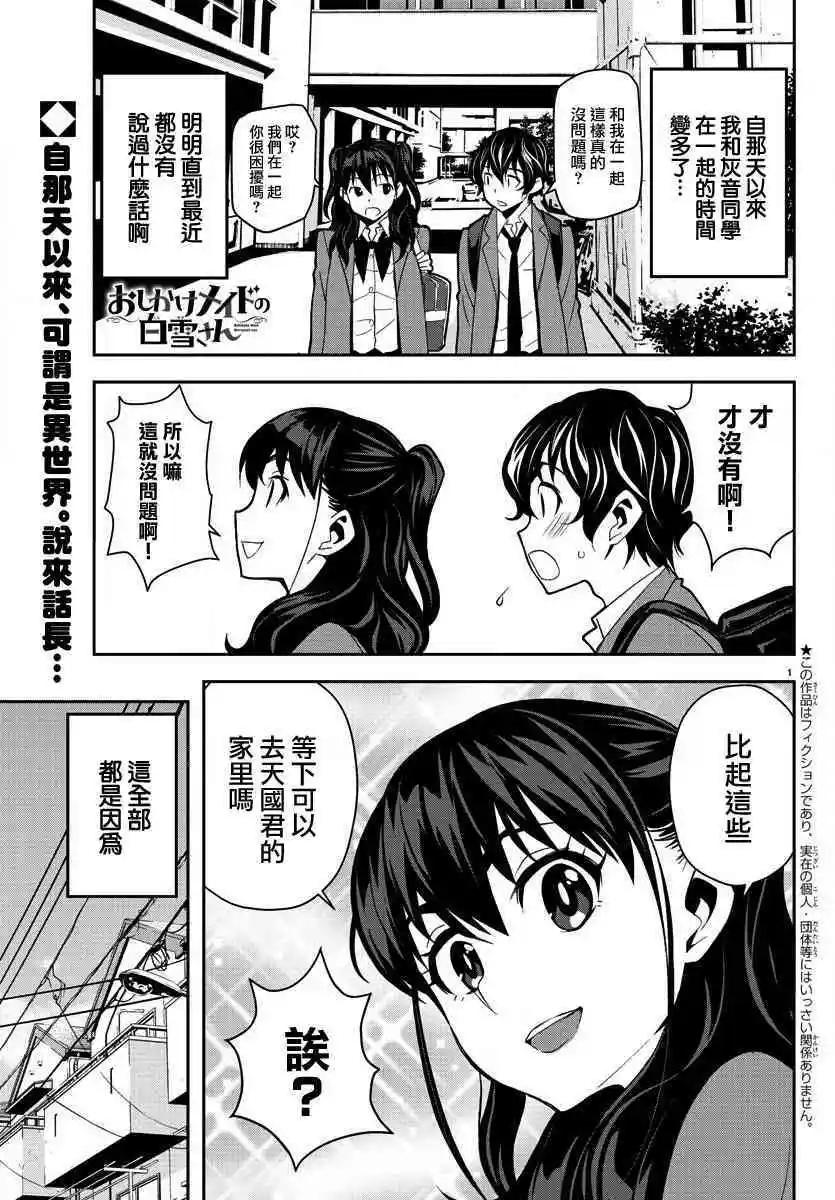 白雪小姐是上門女僕 - 第11話 難道不是我嘛？！ - 1