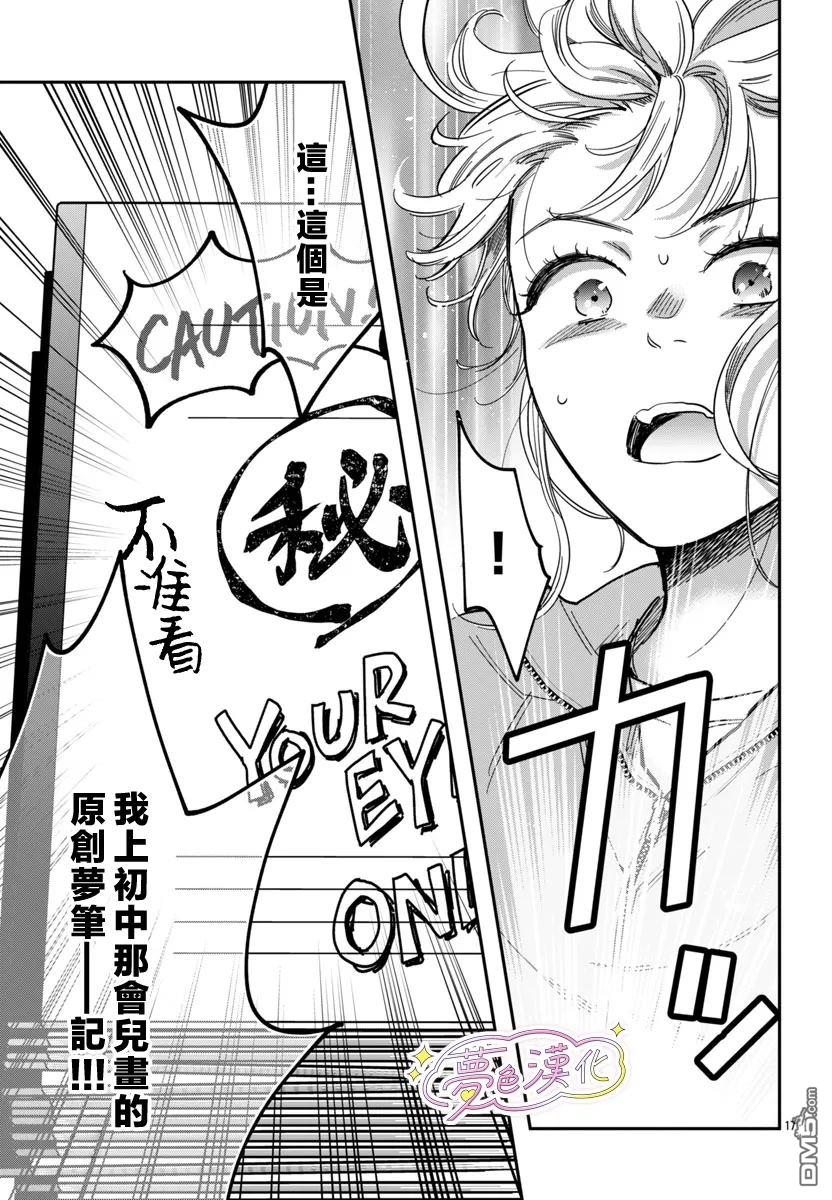 白雪友芽與她的n個夢男友 - 第1話 - 2