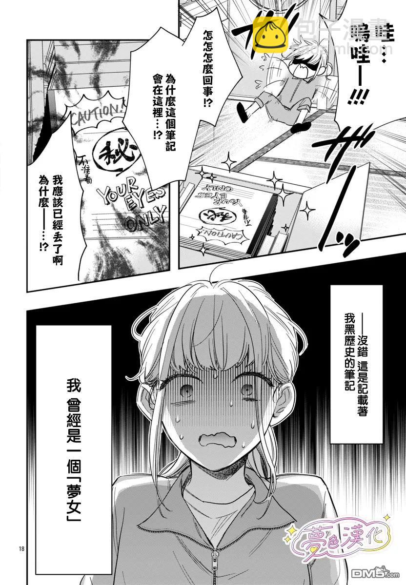 白雪友芽與她的n個夢男友 - 第1話 - 3