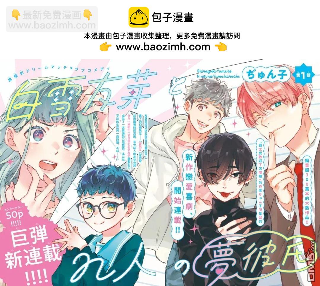 白雪友芽與她的n個夢男友 - 第1話 - 2