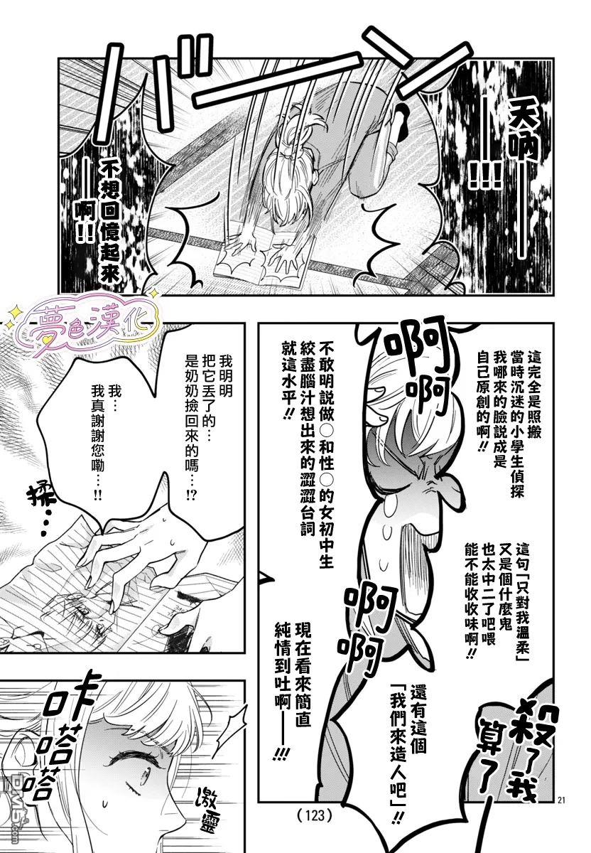 白雪友芽與她的n個夢男友 - 第1話 - 6