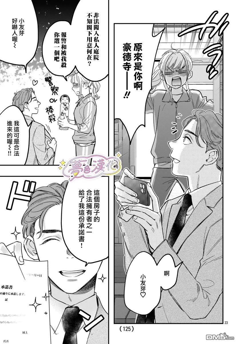 白雪友芽與她的n個夢男友 - 第1話 - 1