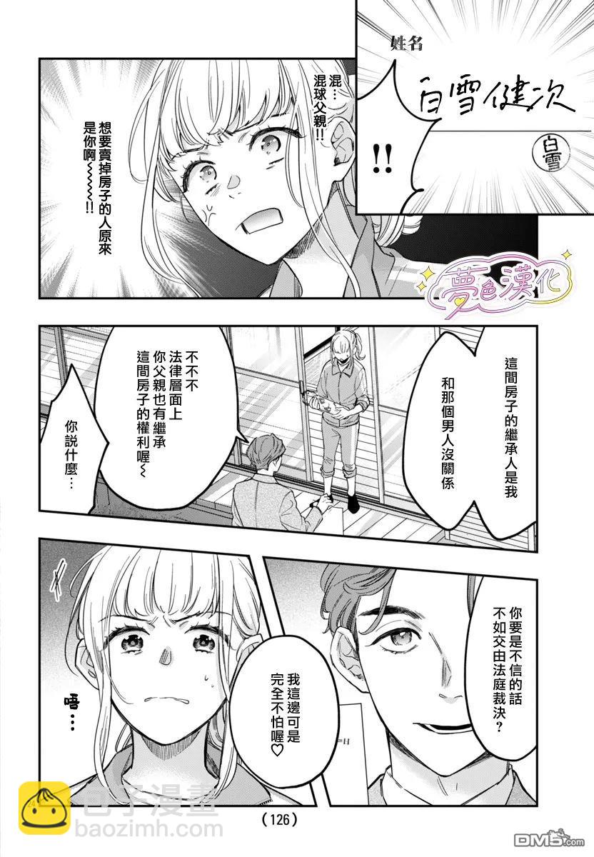 白雪友芽與她的n個夢男友 - 第1話 - 2