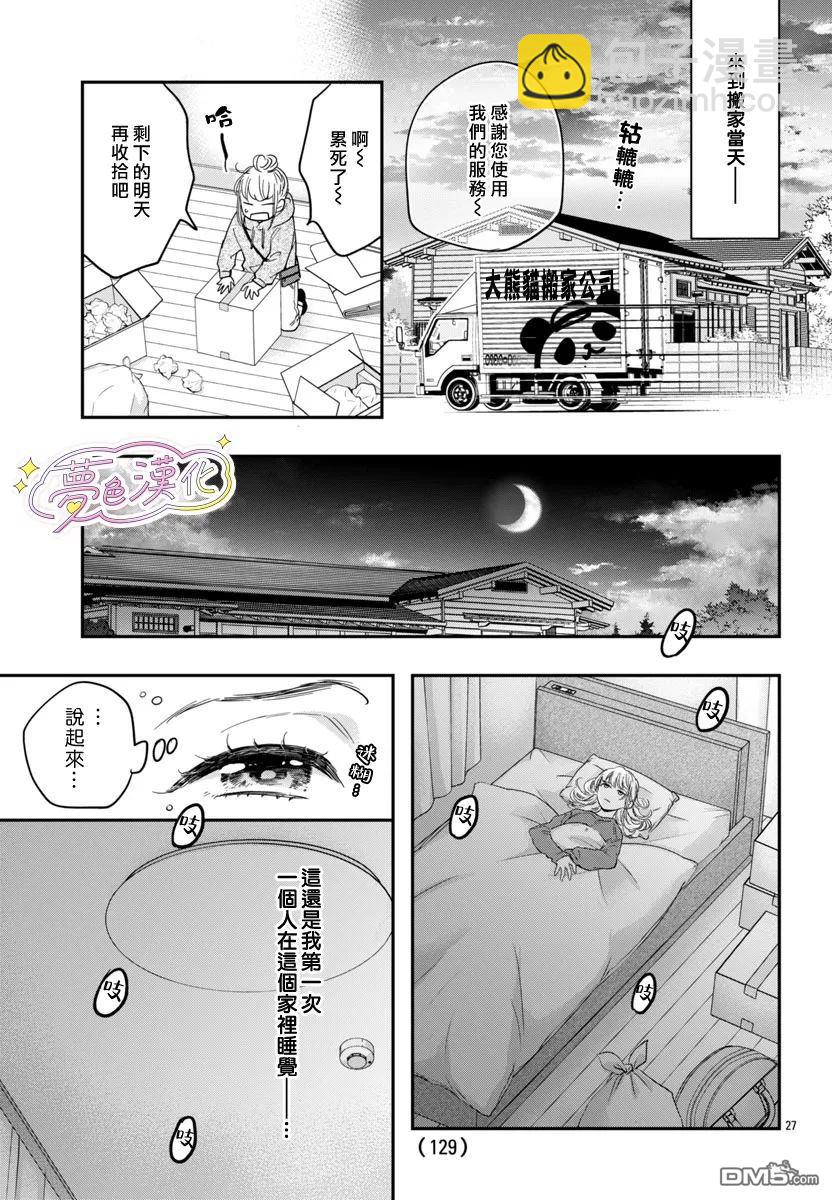 白雪友芽與她的n個夢男友 - 第1話 - 5