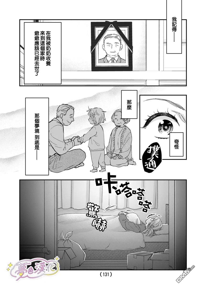 白雪友芽與她的n個夢男友 - 第1話 - 7