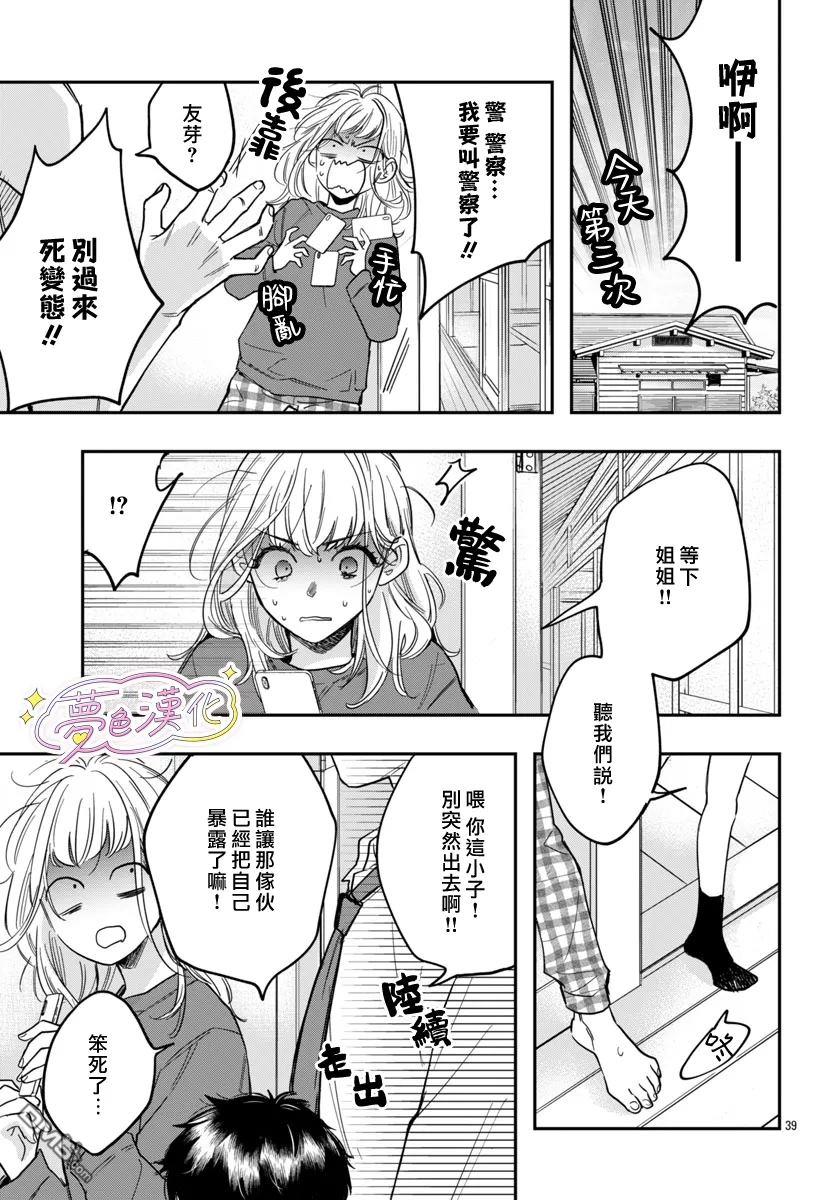 白雪友芽與她的n個夢男友 - 第1話 - 3