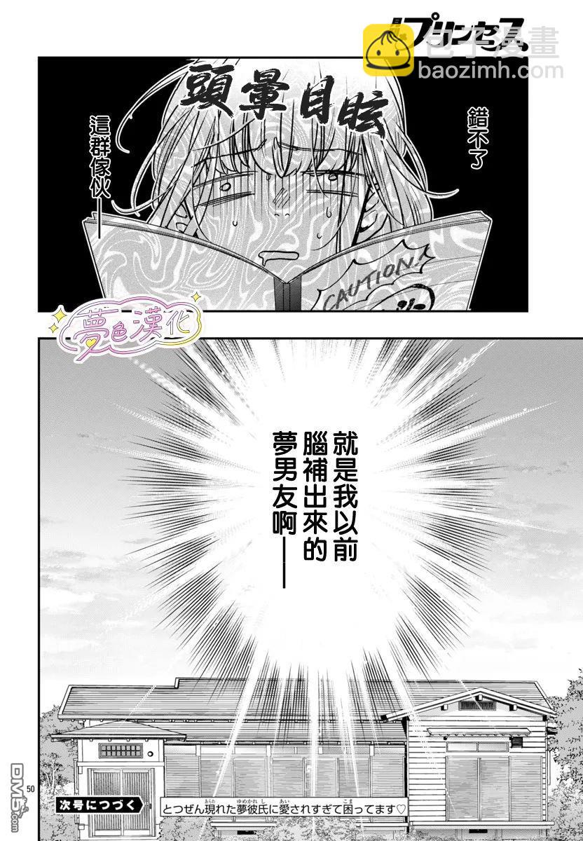 白雪友芽與她的n個夢男友 - 第1話 - 6