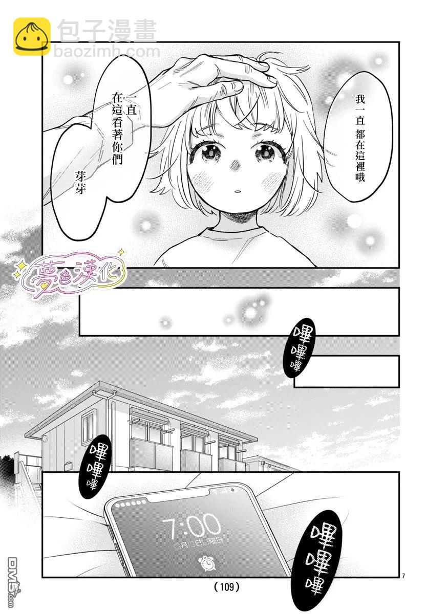 白雪友芽與她的n個夢男友 - 第1話 - 6