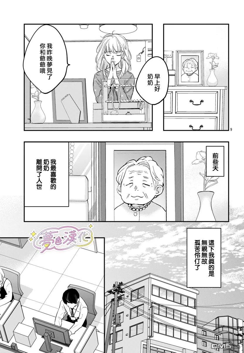 白雪友芽與她的n個夢男友 - 第1話 - 1