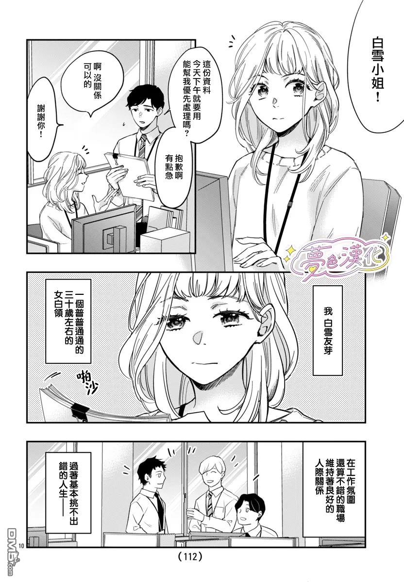 白雪友芽與她的n個夢男友 - 第1話 - 2