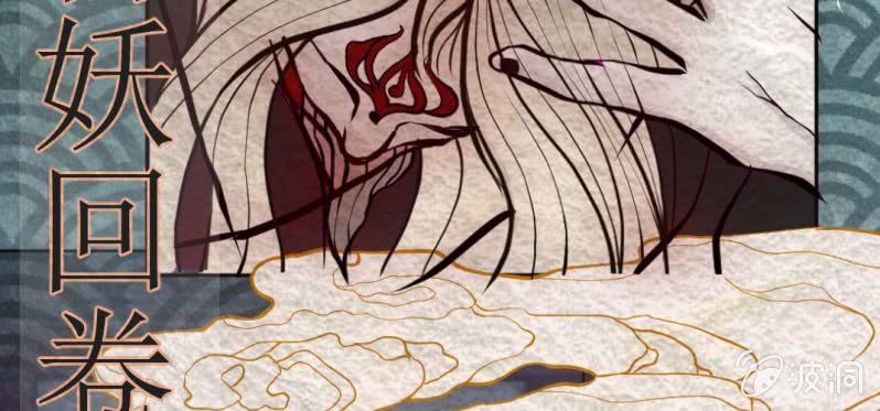 #1 百妖异闻录.开卷(1/2)-第1话