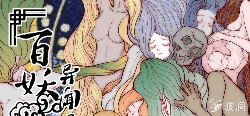 #5 雪妖. 肆【秀尽天地】(1/2)-第5话