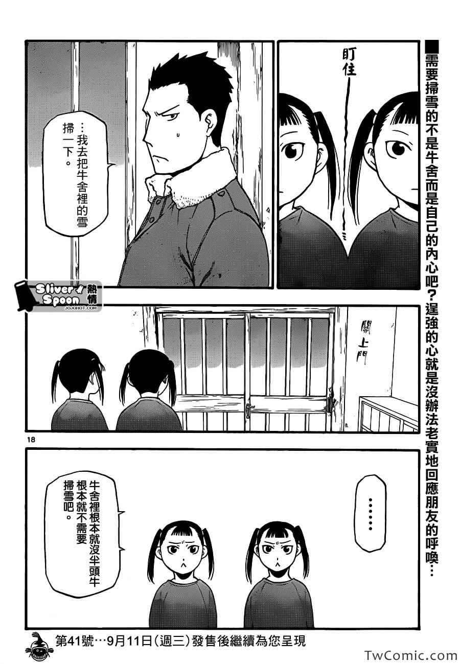 白銀之匙 - 第85話 冬之卷(22) - 2