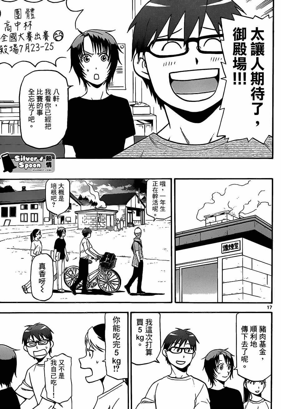 白銀之匙 - 第109話 四季之卷（12） - 1