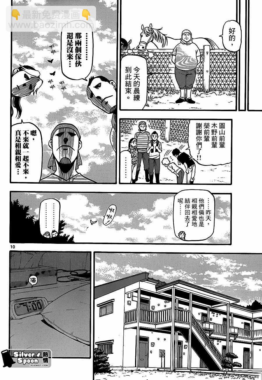 白銀之匙 - 第113話 四季之卷（16） - 2