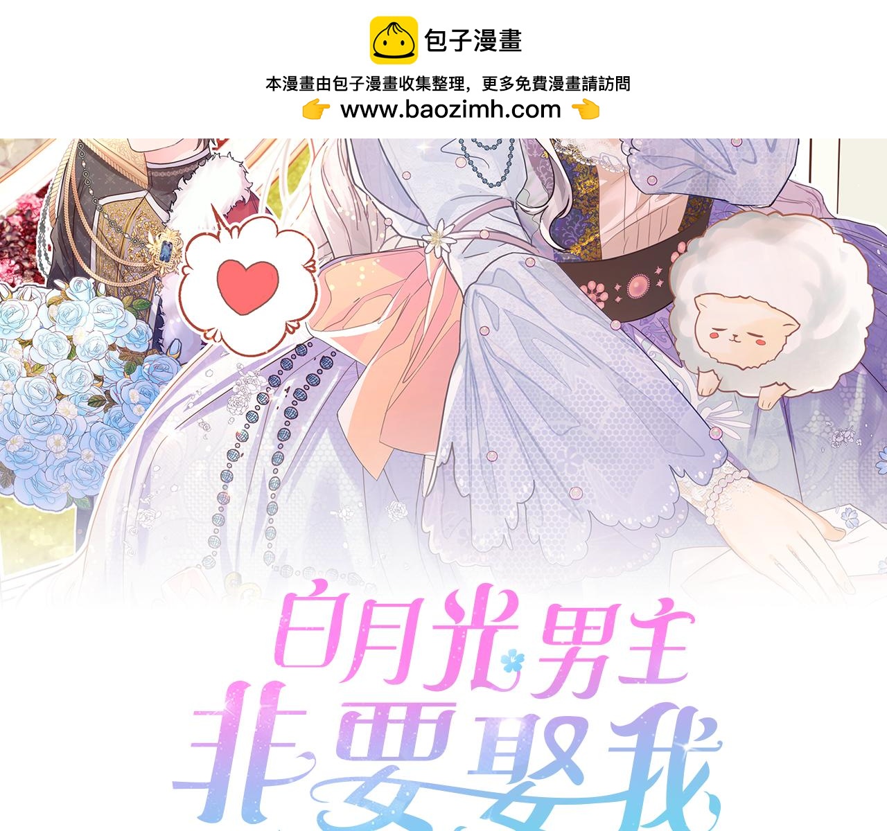 白月光男主非要娶我 - 第82話 用一個小小的計謀(1/5) - 2