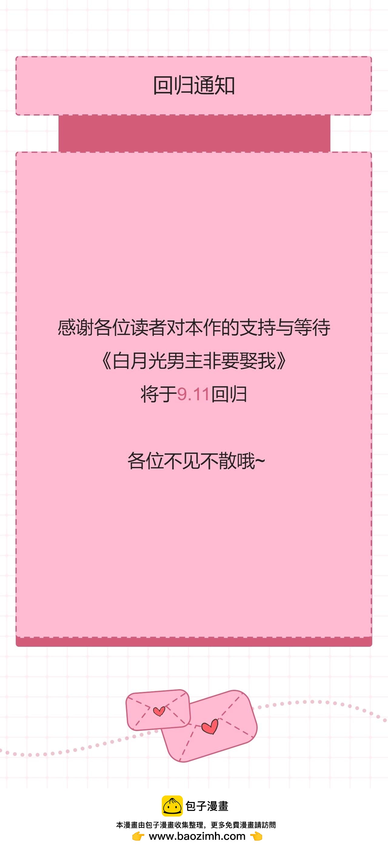 白月光男主非要娶我 - 復更通知 - 1