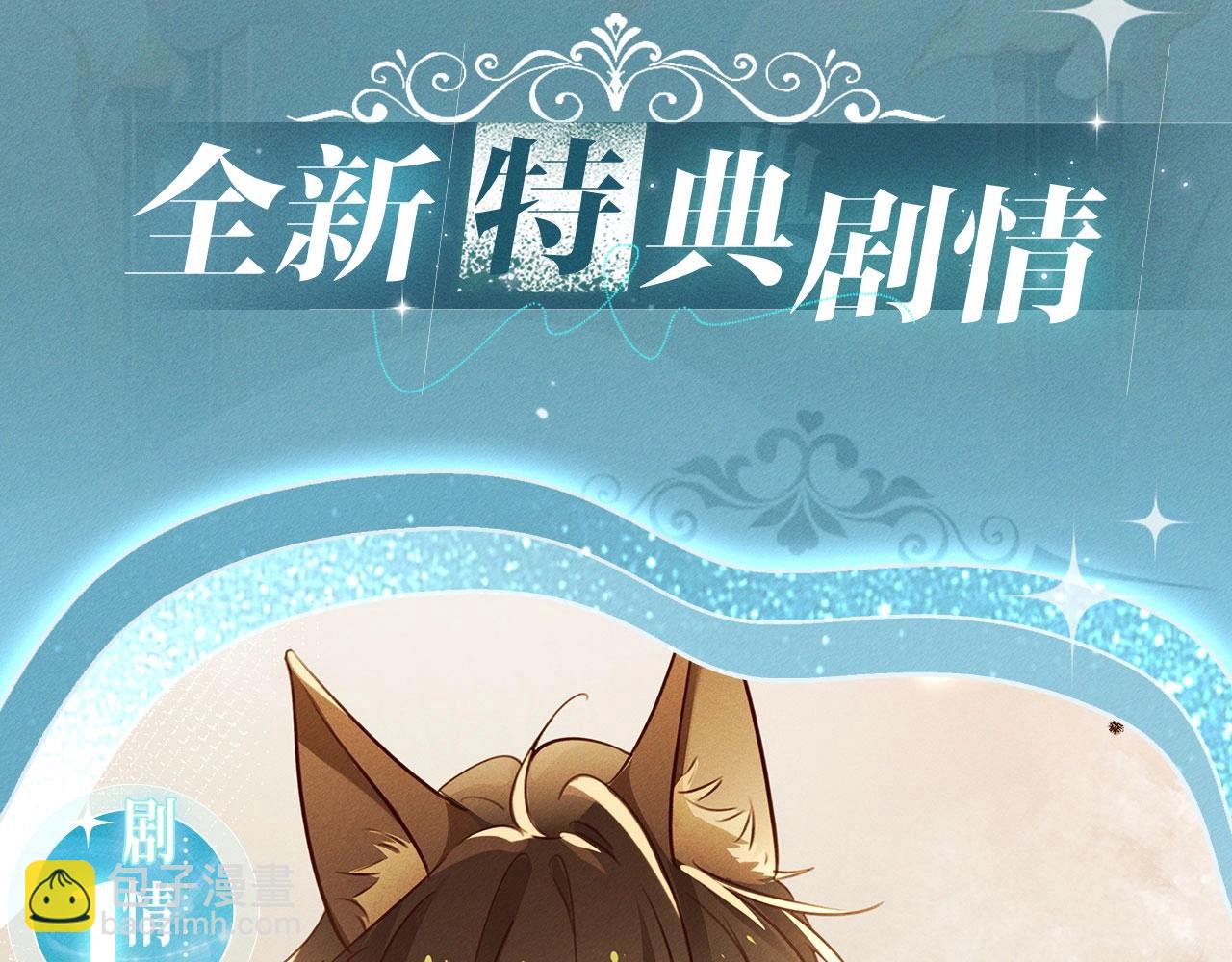 特典公开：12月18日 狼犬兽奴x伯爵小姐 异世界初遇-第127话