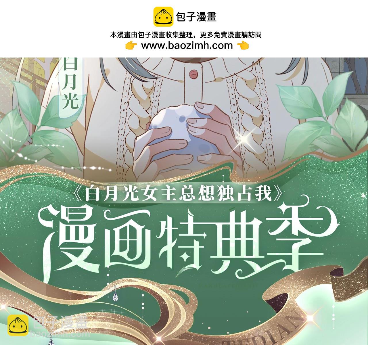 白月光女主总想独占我 - 漫画特典季·2月4日 心动雪夜 情意绵绵~ - 2