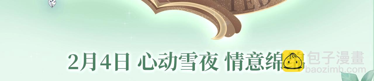 漫画特典季&middot;2月4日 心动雪夜 情意绵绵~-第159话