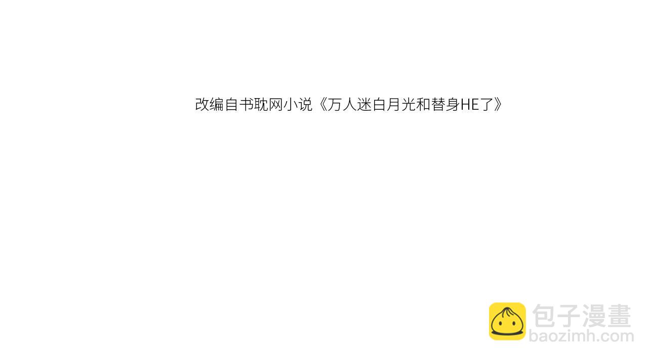 白月光他愛上替身了？！ - 第100話 雲盛總裁蘇以塵(1/2) - 4