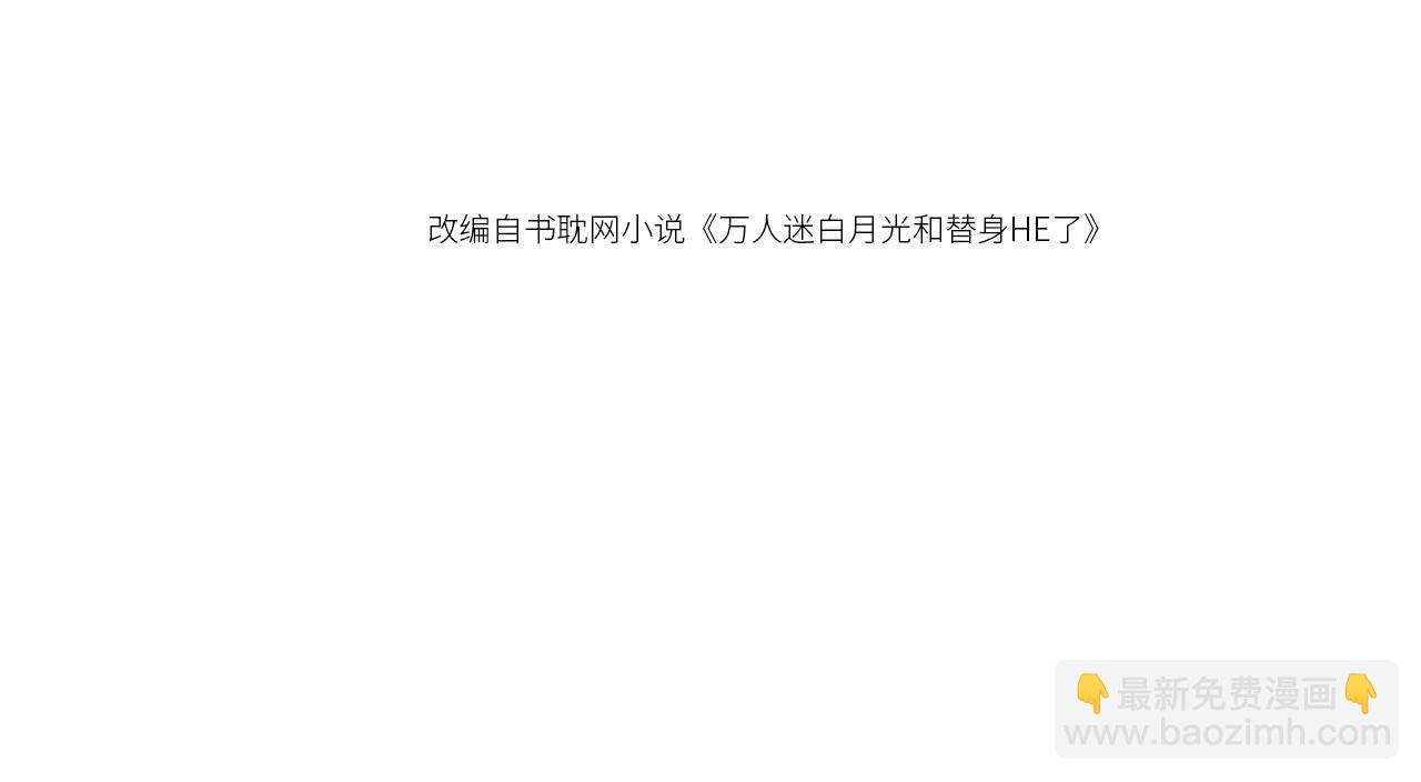 白月光他愛上替身了？！ - 第108話 渣攻變成落水狗(1/3) - 4