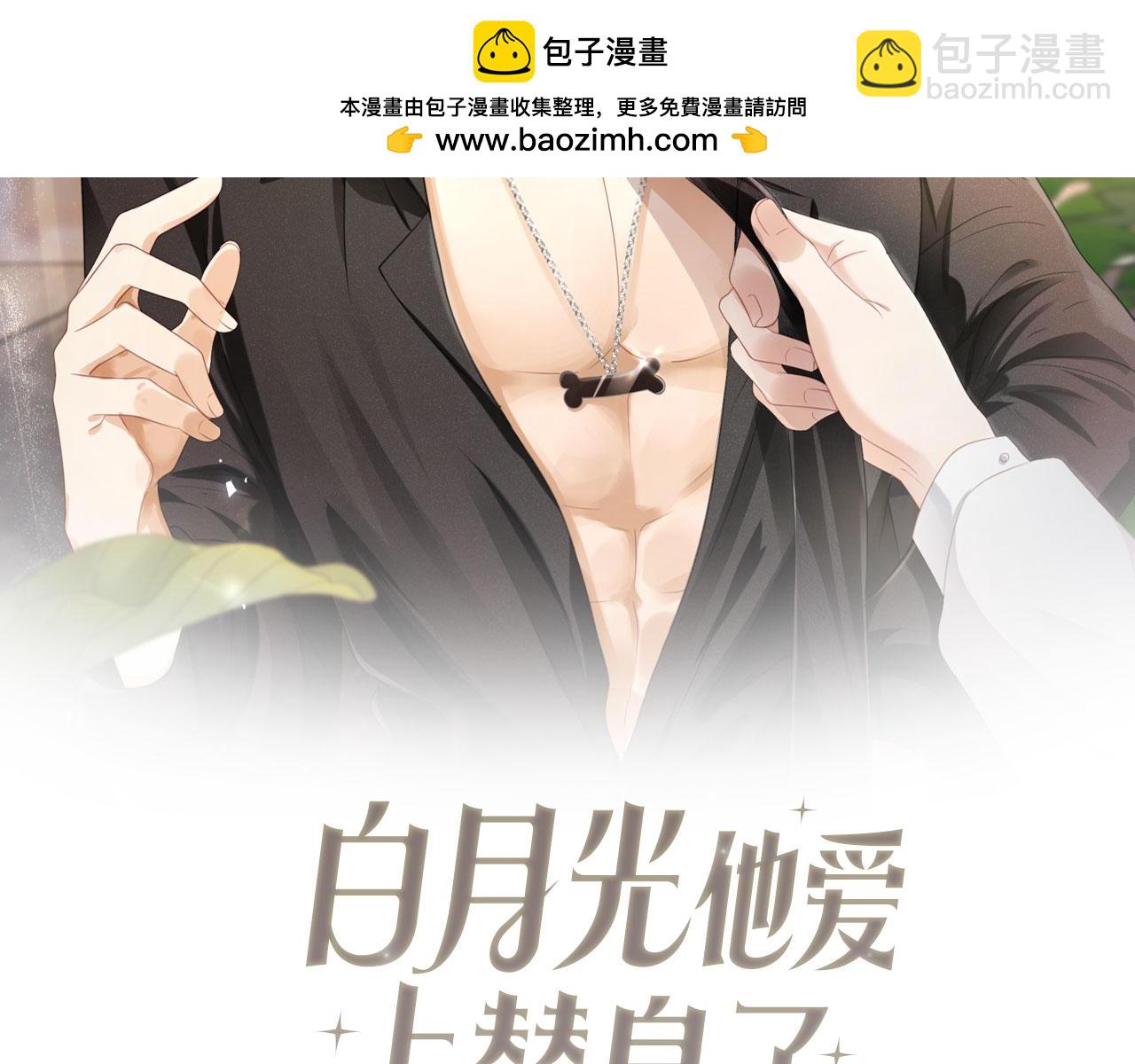 第45话 白月光在霸总房间享用替身(1/3)-第47话