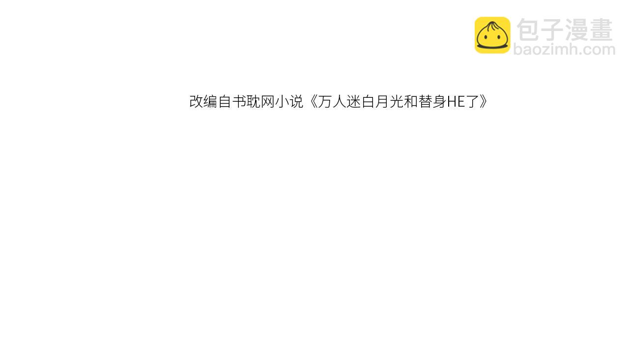 白月光他愛上替身了？！ - 第55話 今夜可以瘋狂(1/2) - 4