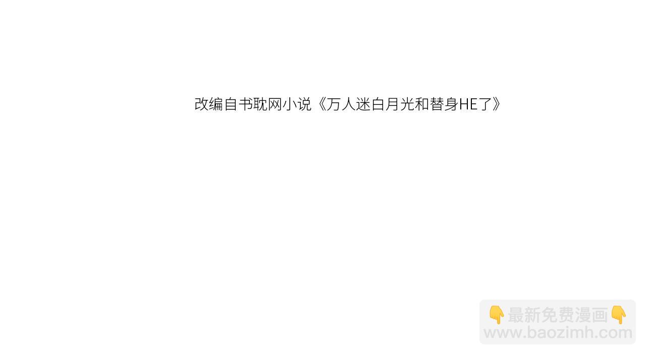 白月光他愛上替身了？！ - 第81話 媽&乾媽(1/2) - 4
