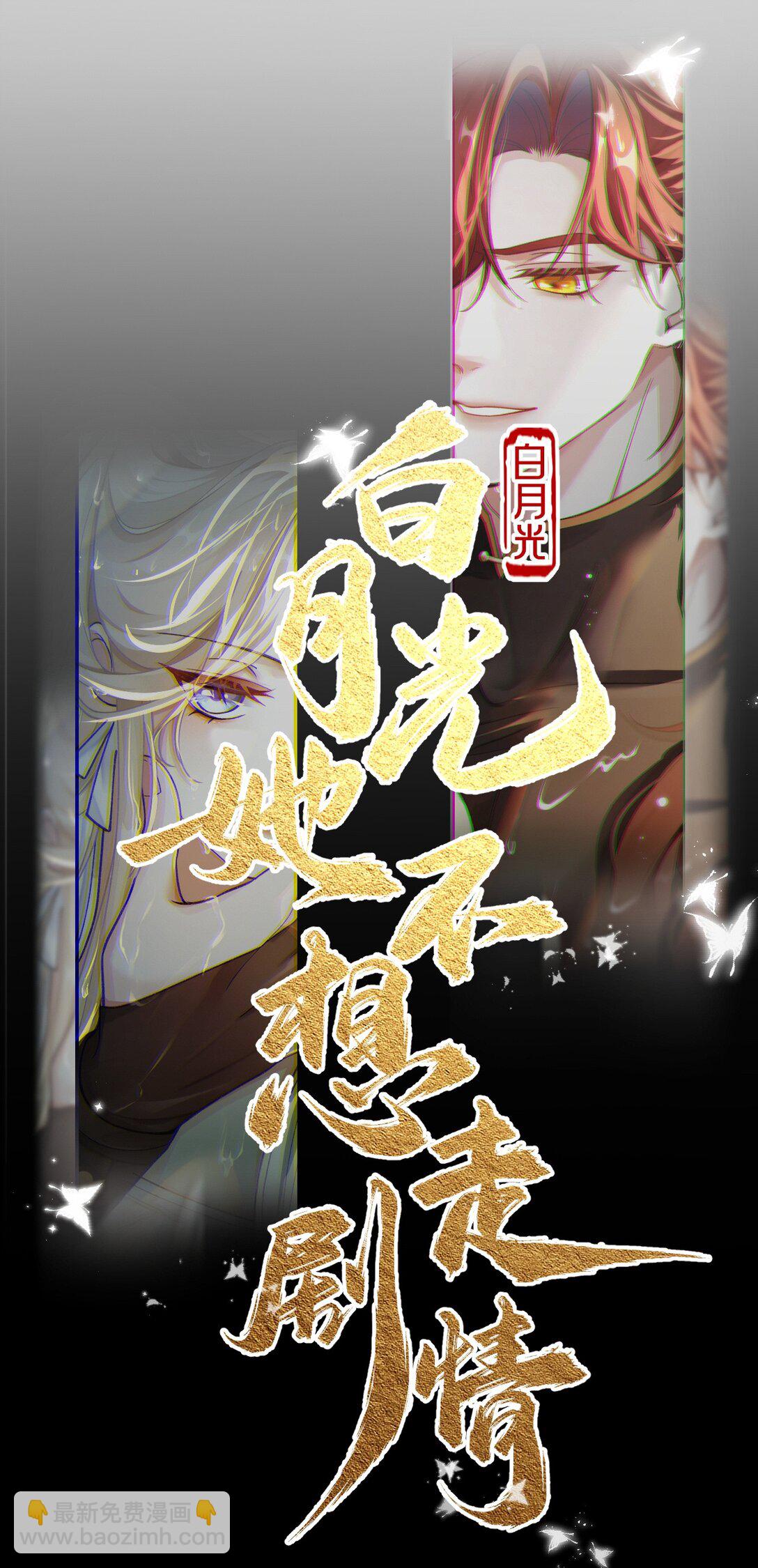 白月光她不想走劇情 - 新作預告 穿成白月光的我決定要把男主們都“幹”死 - 2