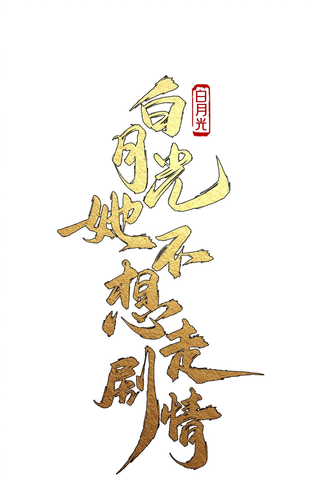 020 别作死啊-第21话