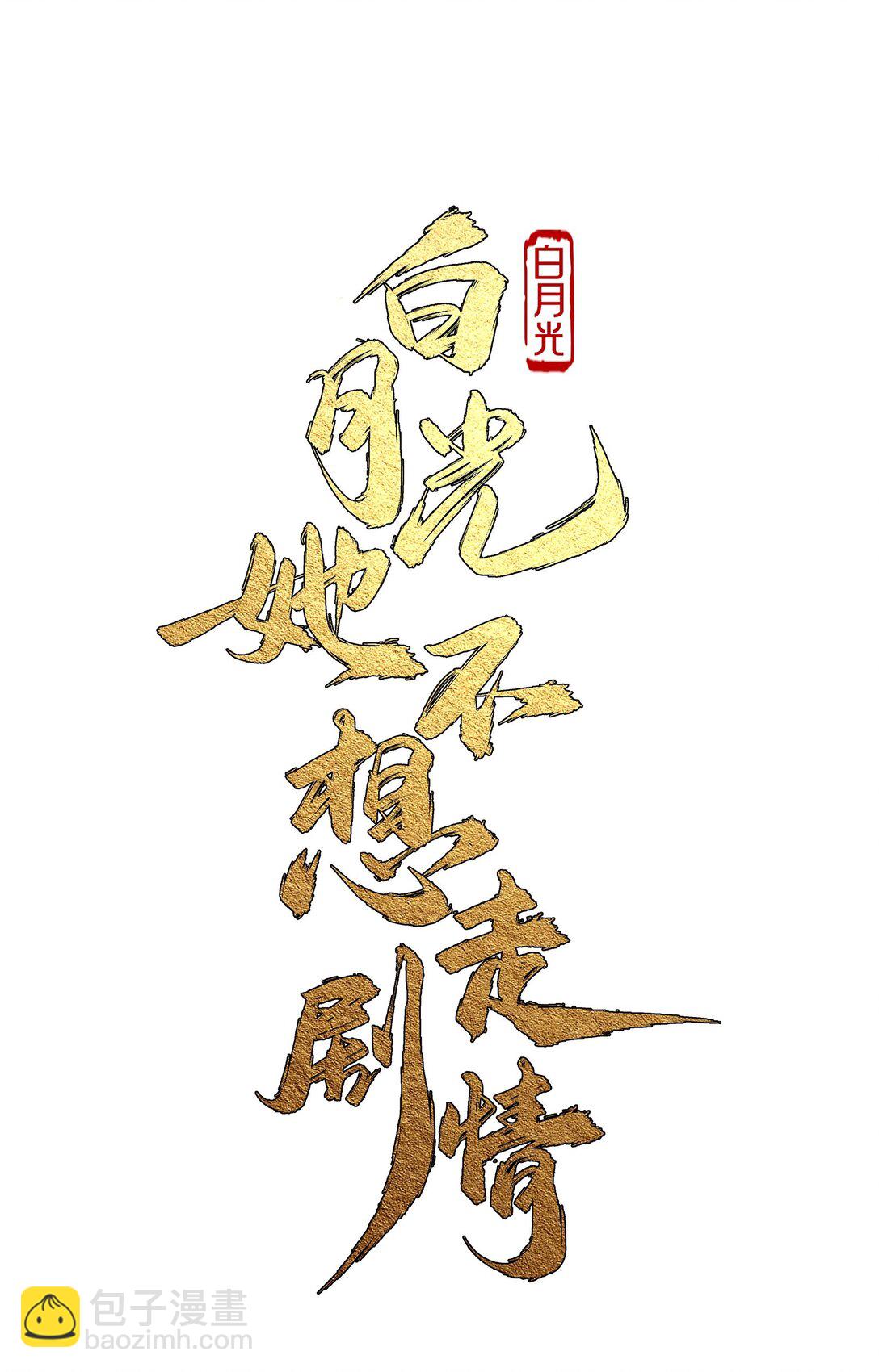 白月光她不想走劇情 - 004 好感度？ - 7