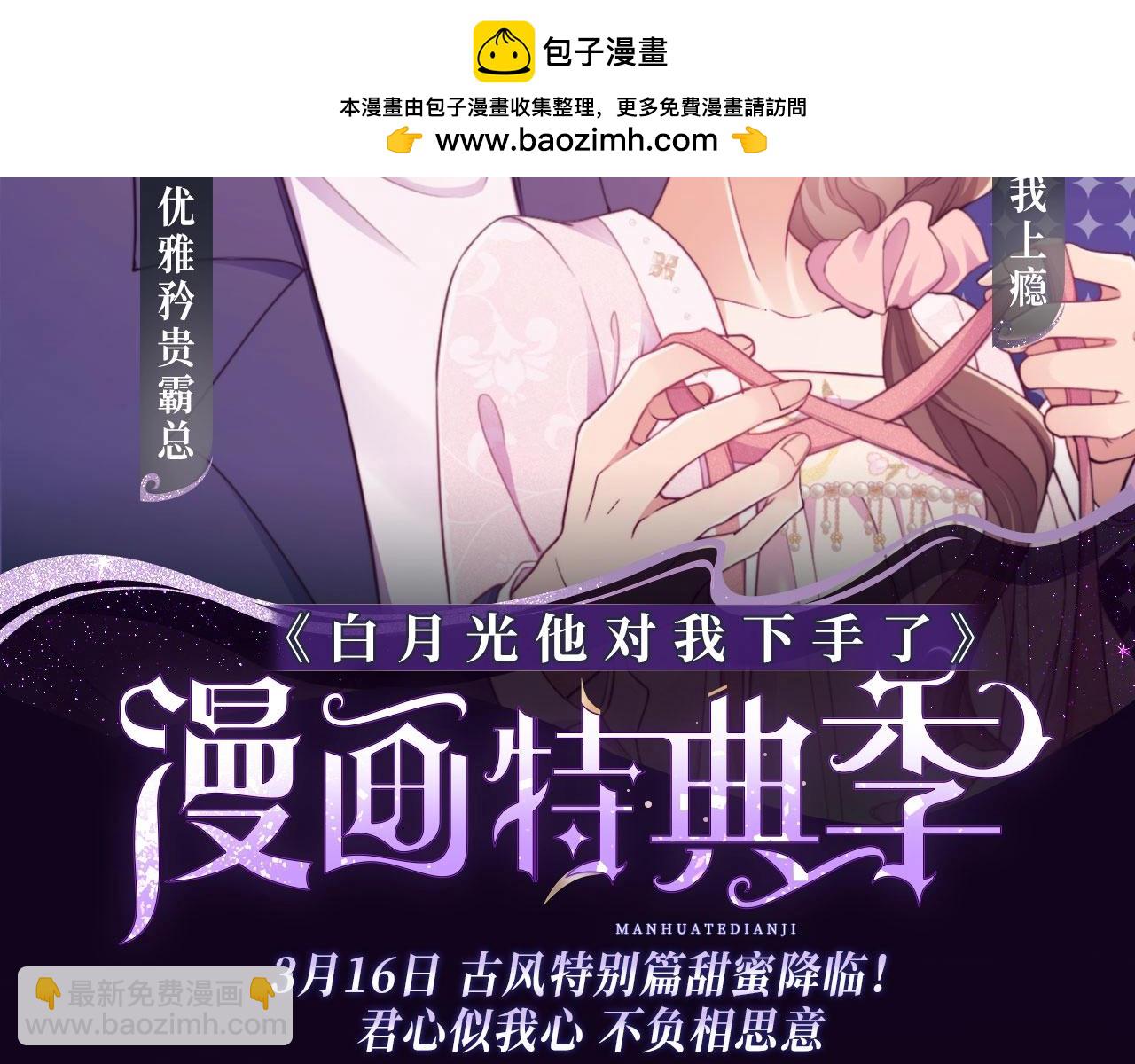 特典季&middot;3月16日 古风特别篇甜蜜降临！-第45话