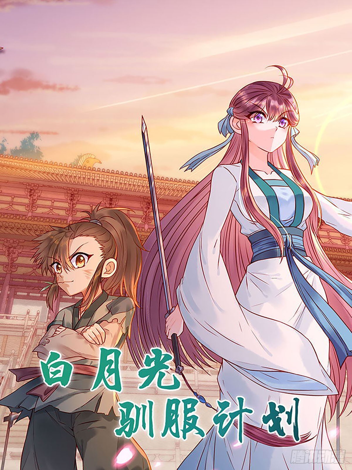 白月光馴服計劃 - 第193話 - 1