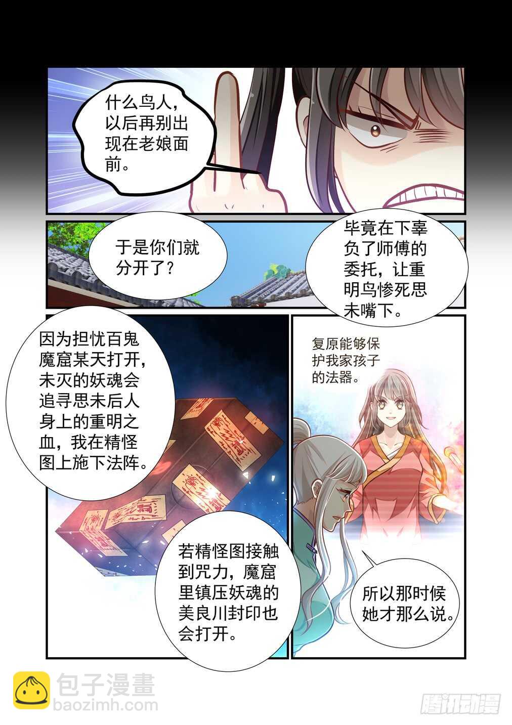 白澤異聞錄 - 289.長生篇（四）邂逅——思未 - 1