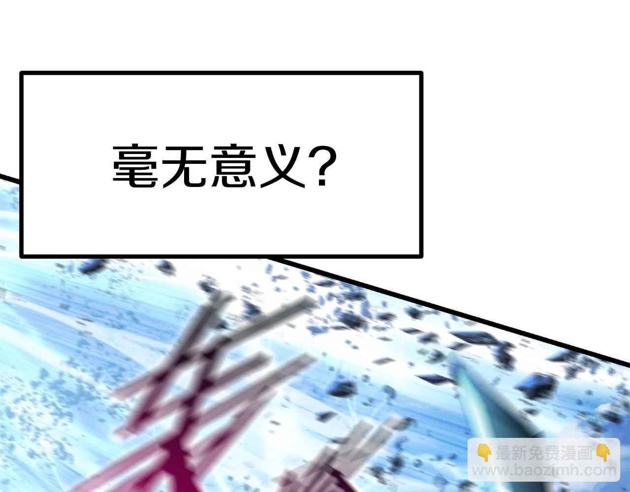 拔劍九億次 - 第123話 最強的意義(4/4) - 6