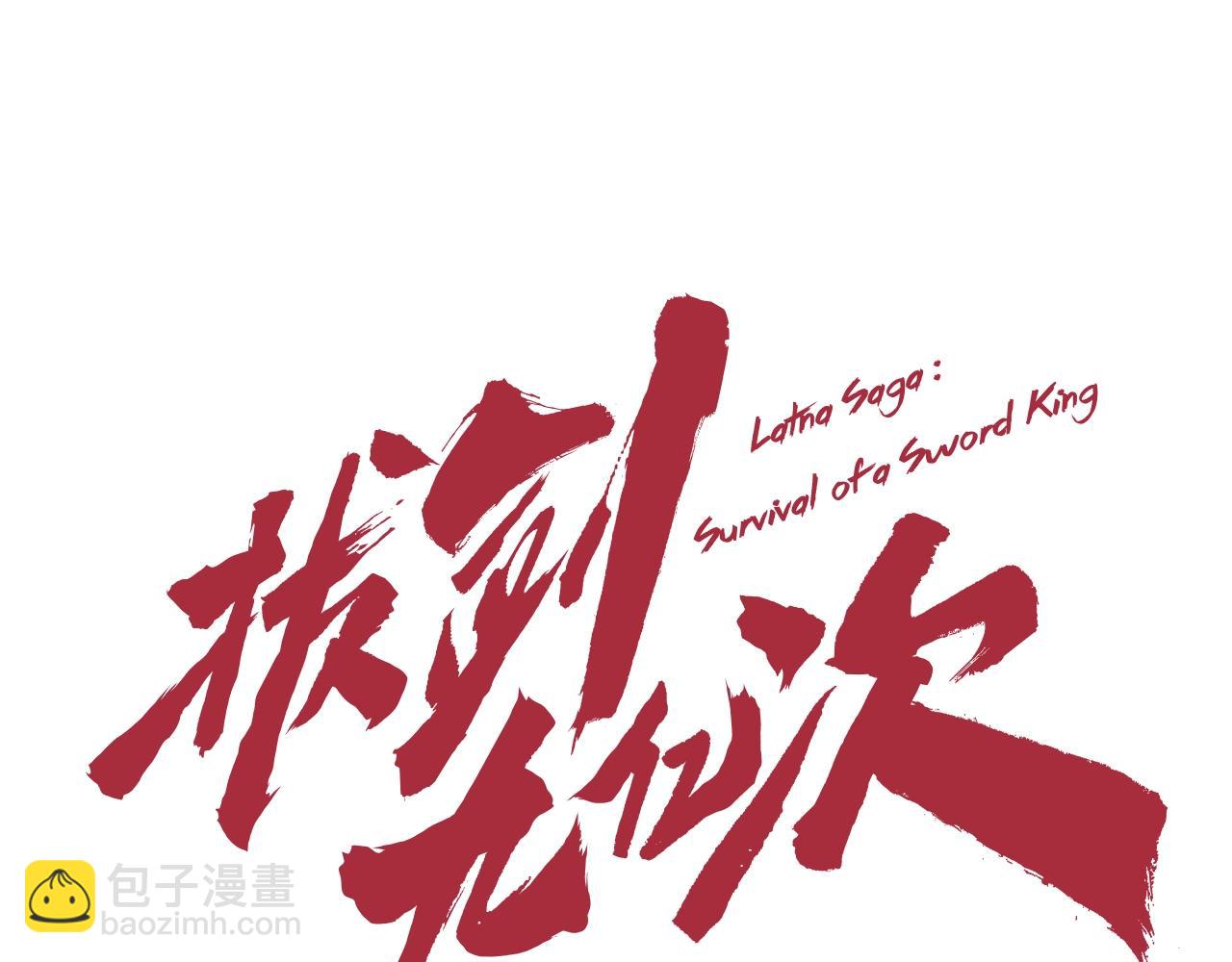 拔劍九億次 - 第157話 古龍(2/6) - 1