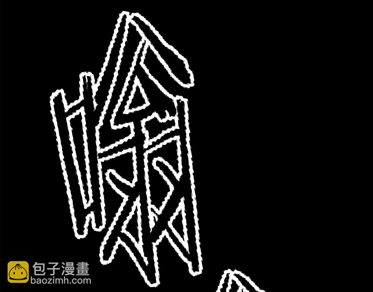 拔劍九億次 - 第172話 白銀黃牛(3/6) - 6