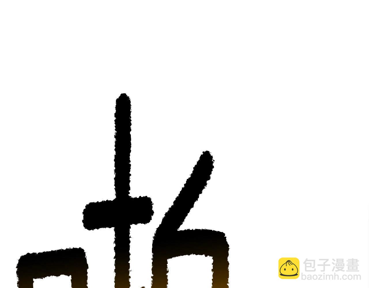 拔劍九億次 - 第204話 惡魔再臨(1/5) - 5