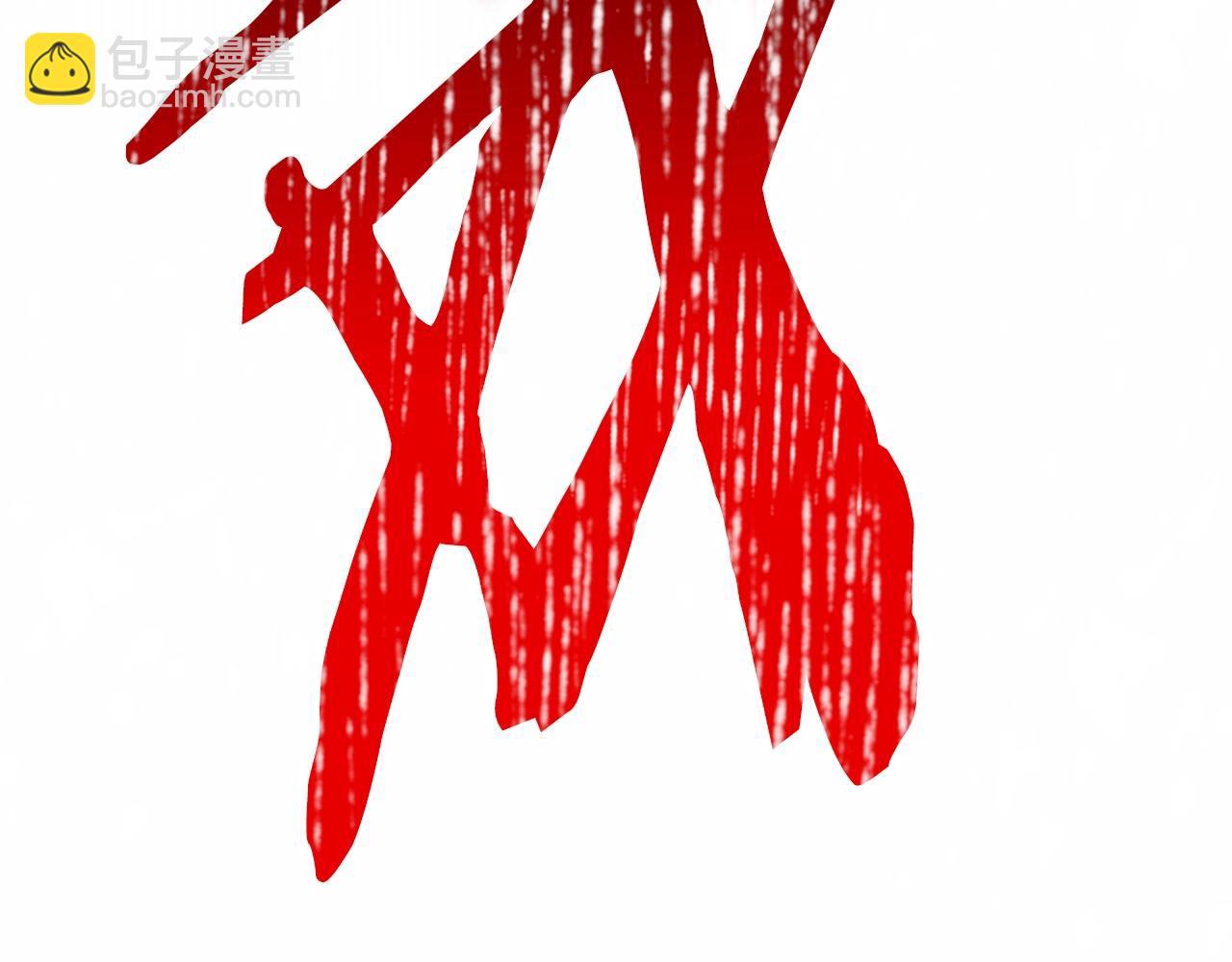 拔劍九億次 - 第208話 不自量力(5/5) - 3