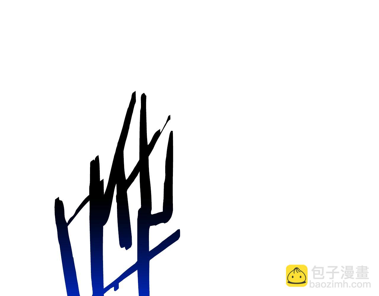 拔劍九億次 - 第208話 不自量力(1/5) - 2