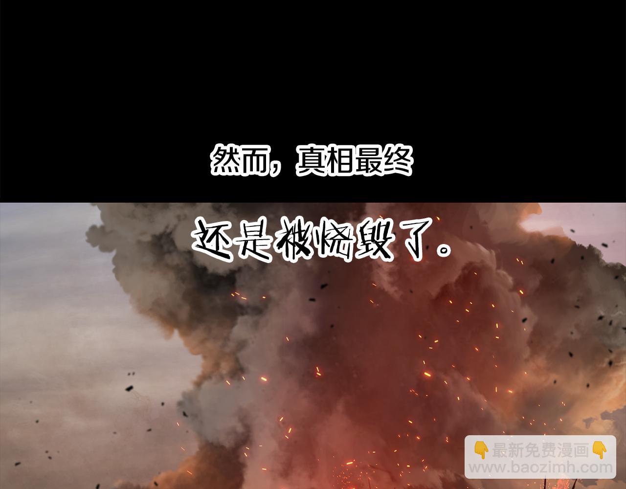 拔劍九億次 - 第242話 真相還是被燒燬了(5/5) - 2