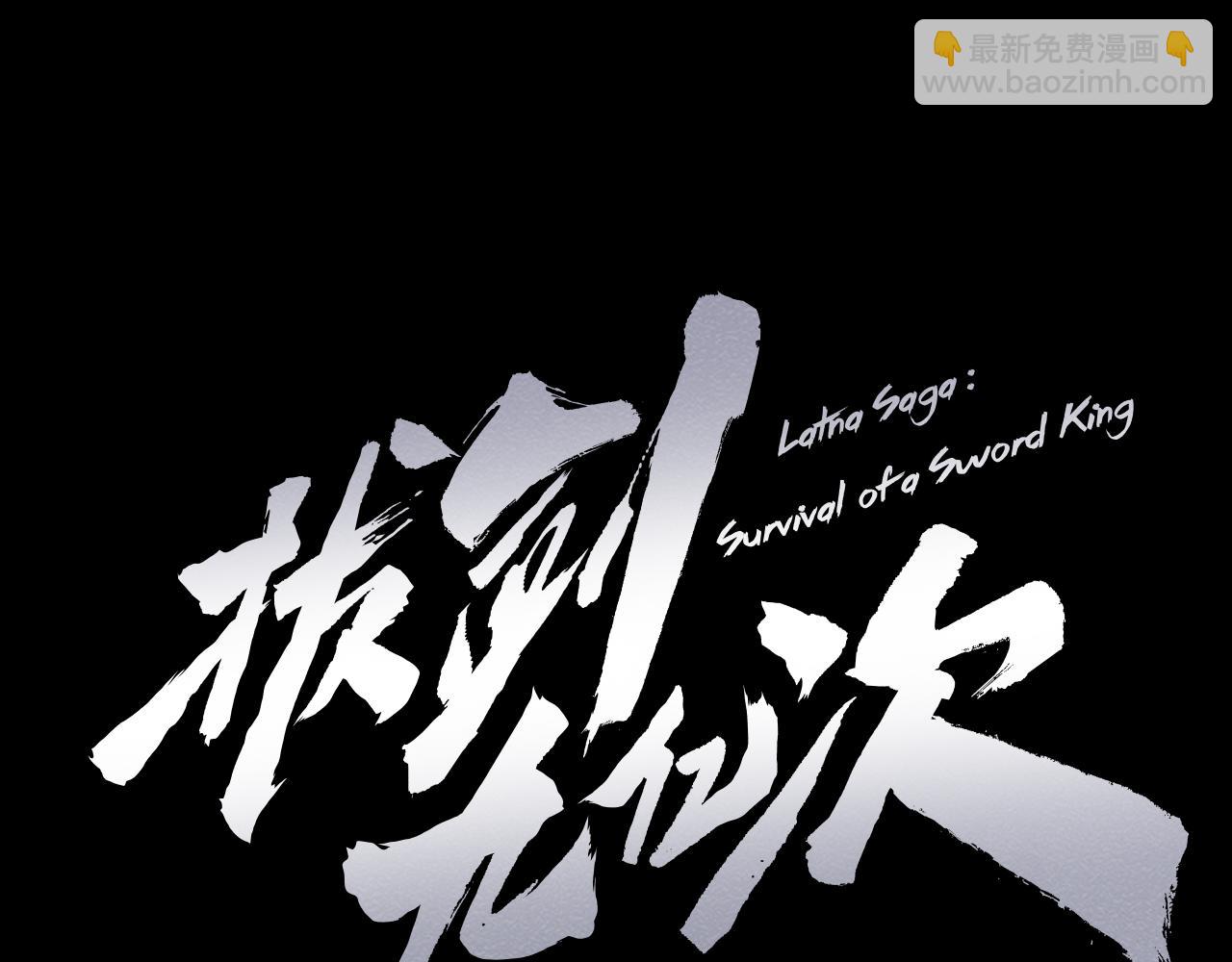 拔劍九億次 - 第248話 曾經的獵人(2/6) - 1