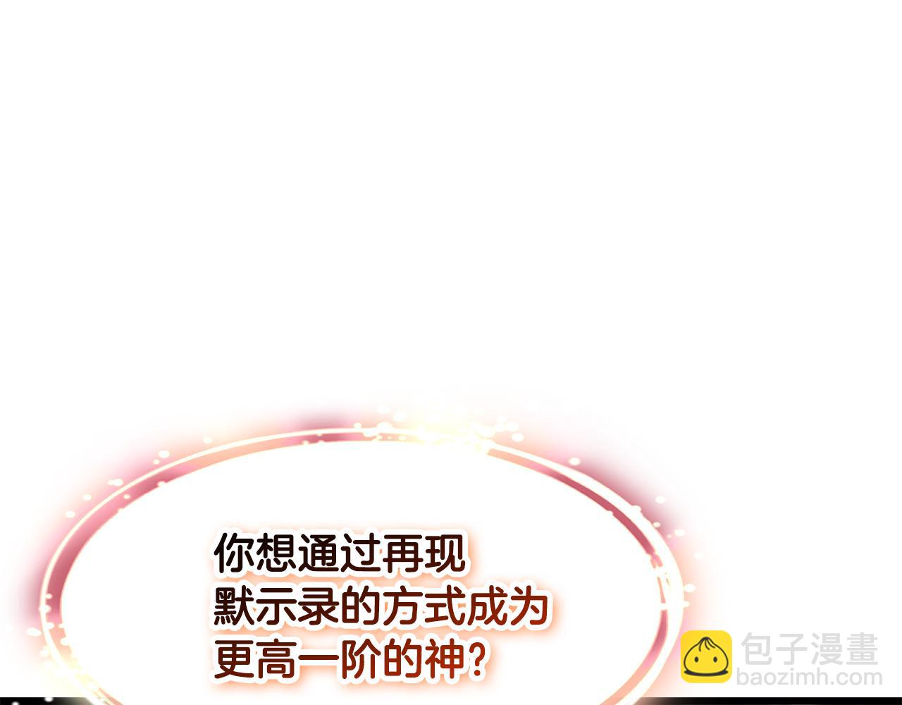 拔劍九億次 - 第250話 我將成爲真正的神(3/5) - 4