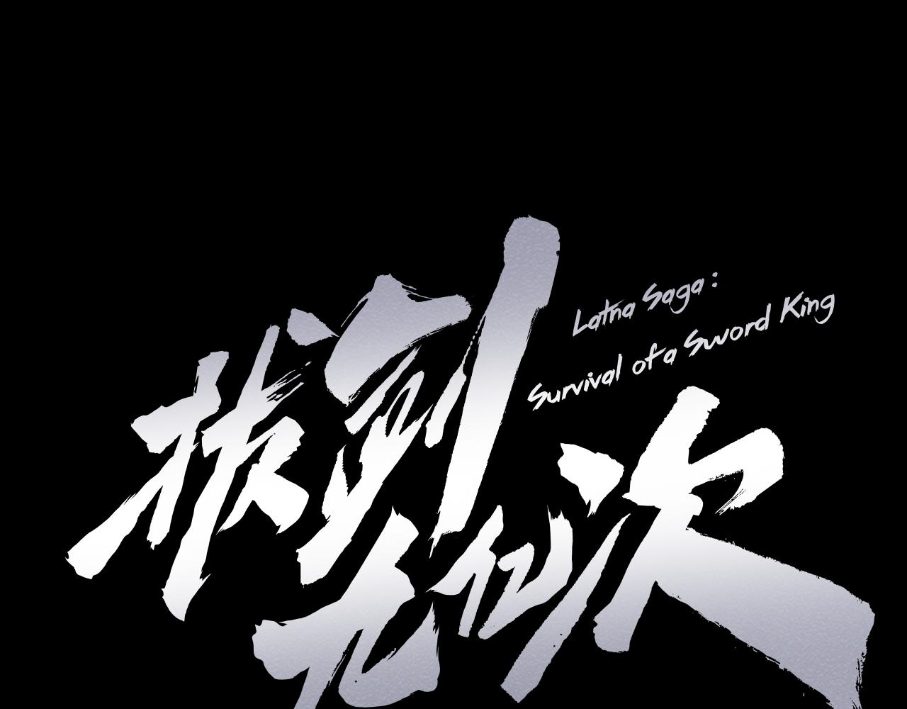 拔劍九億次 - 第258話 龍族申請出戰(4/6) - 6