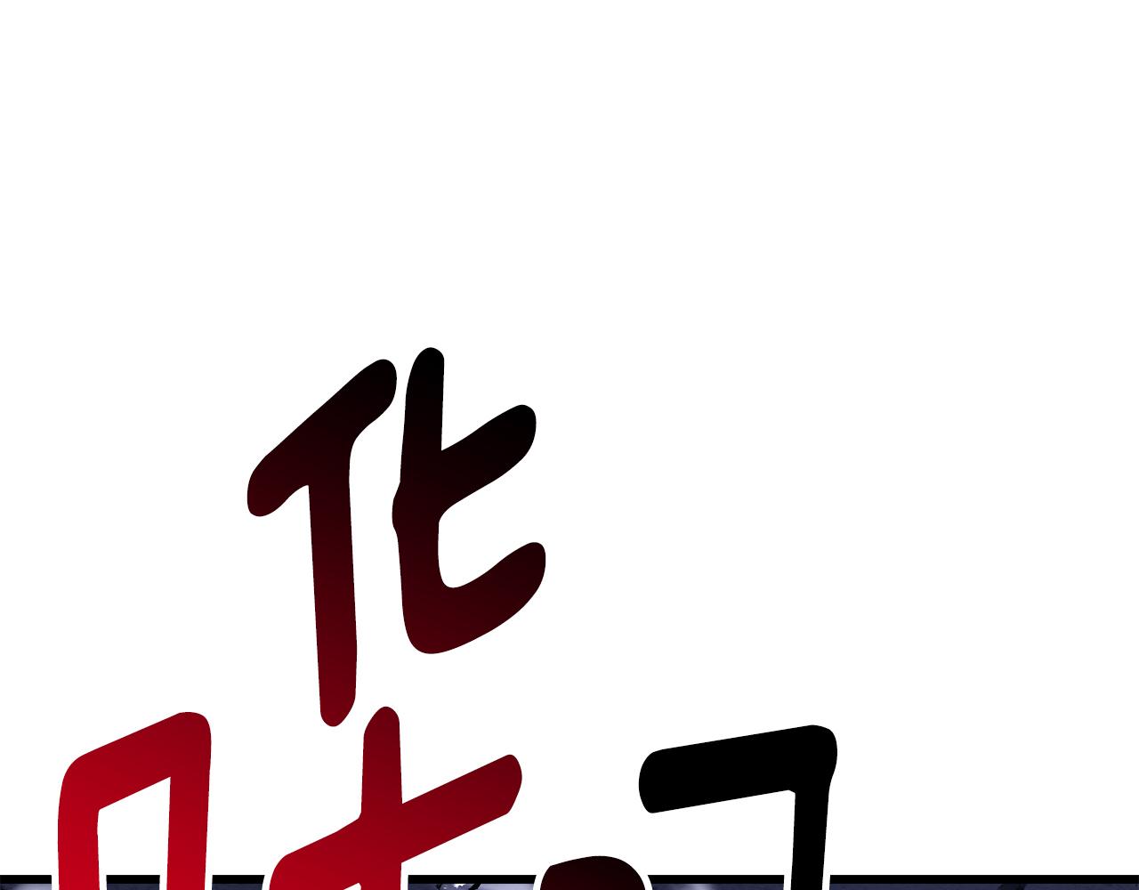 拔劍九億次 - 第262話 生死對決(3/7) - 7