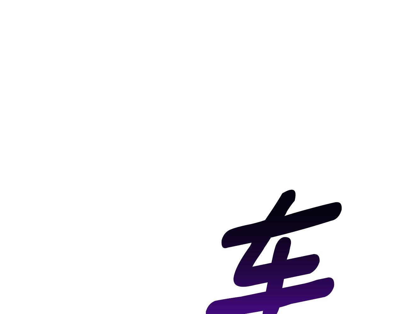 拔劍九億次 - 第262話 生死對決(5/7) - 3