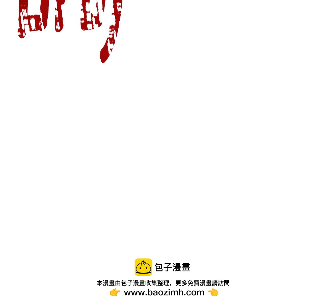 拔劍九億次 - 第262話 生死對決(5/7) - 6