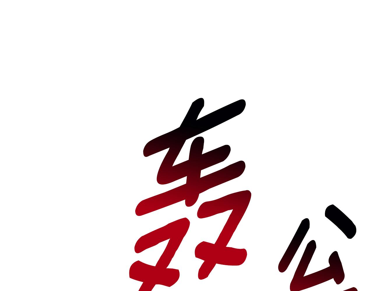 拔劍九億次 - 第264話 抓到你了(2/6) - 6