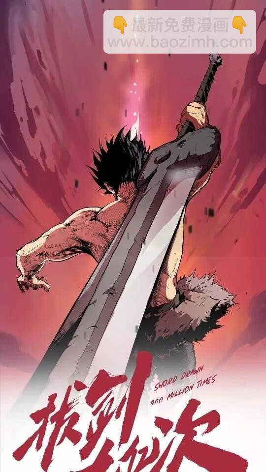 拔劍九億次 - 第41話 化龍(5/5) - 5